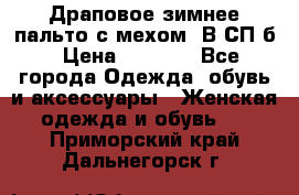 Драповое зимнее пальто с мехом. В СП-б › Цена ­ 2 500 - Все города Одежда, обувь и аксессуары » Женская одежда и обувь   . Приморский край,Дальнегорск г.